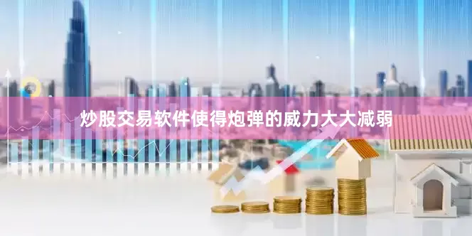炒股交易软件使得炮弹的威力大大减弱
