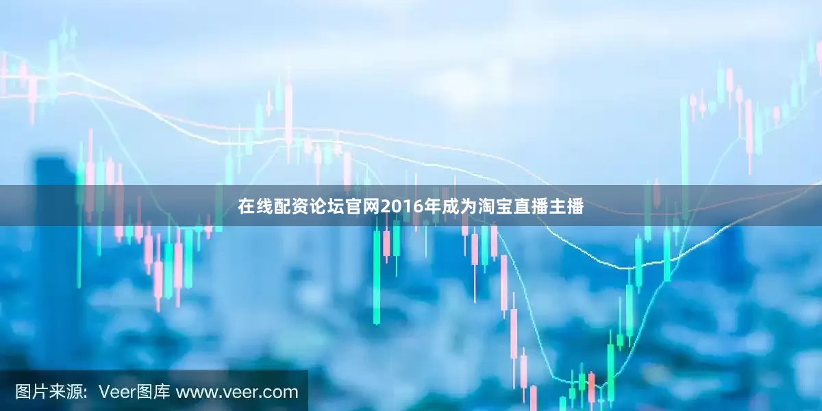 在线配资论坛官网2016年成为淘宝直播主播