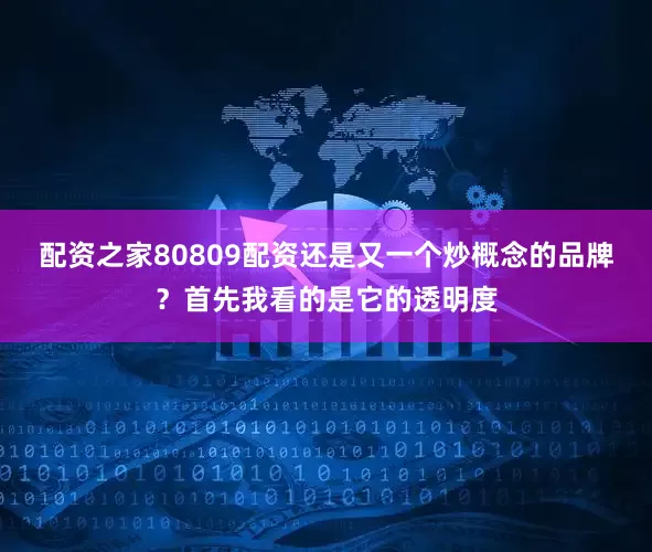 配资之家80809配资还是又一个炒概念的品牌？首先我看的是它的透明度