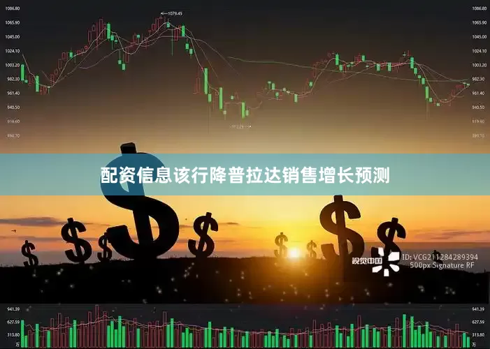 配资信息该行降普拉达销售增长预测
