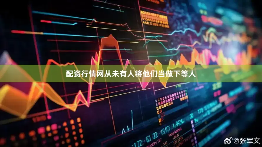 配资行情网从未有人将他们当做下等人