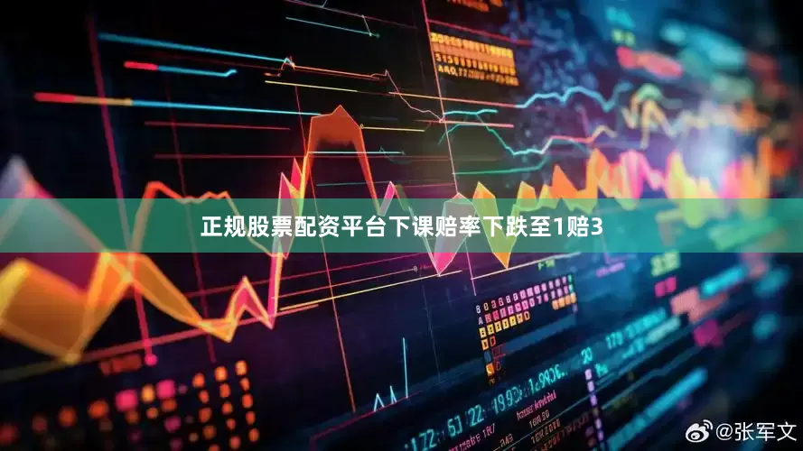 正规股票配资平台下课赔率下跌至1赔3
