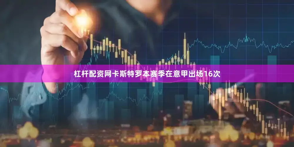 杠杆配资网　　卡斯特罗本赛季在意甲出场16次