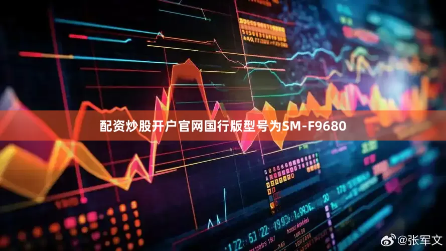配资炒股开户官网国行版型号为SM-F9680