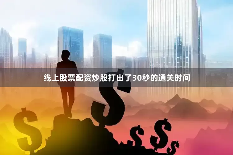 线上股票配资炒股打出了30秒的通关时间