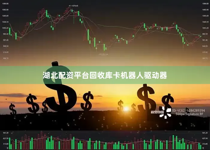 湖北配资平台回收库卡机器人驱动器