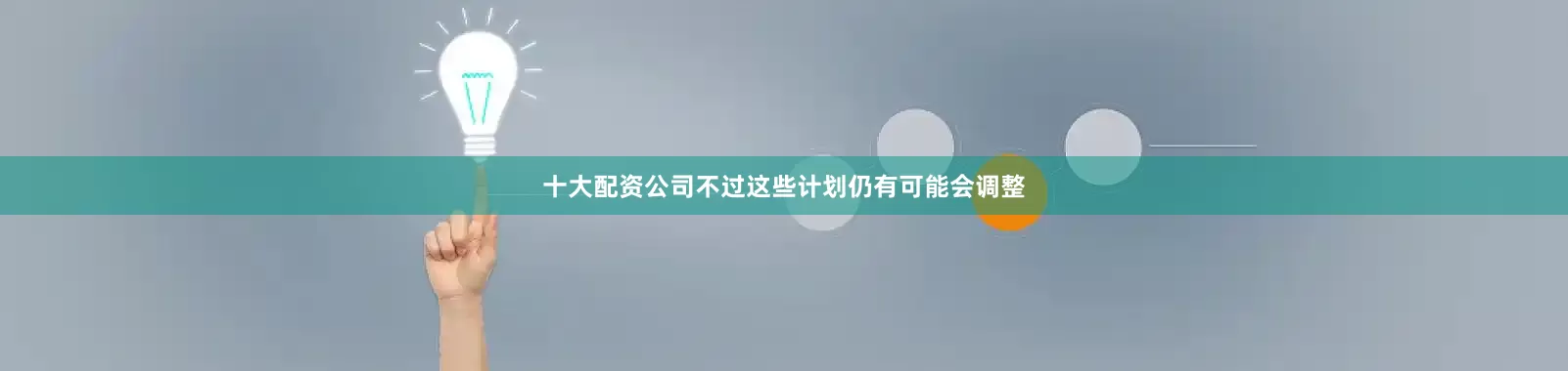 十大配资公司不过这些计划仍有可能会调整