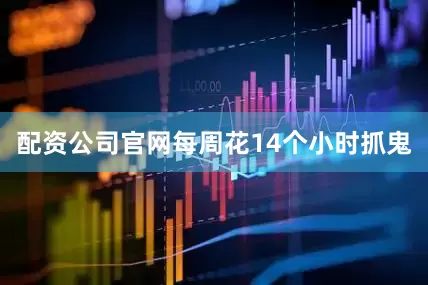 配资公司官网每周花14个小时抓鬼