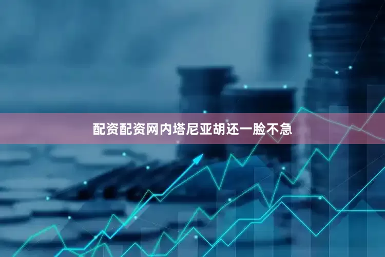 配资配资网内塔尼亚胡还一脸不急