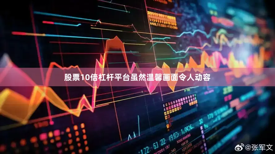 股票10倍杠杆平台虽然温馨画面令人动容