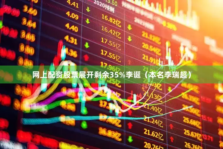 网上配资股票展开剩余35%李诞（本名李瑞超）