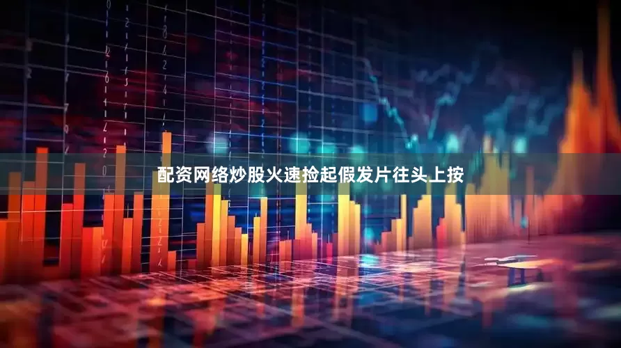 配资网络炒股火速捡起假发片往头上按
