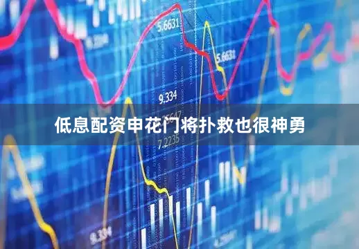 低息配资申花门将扑救也很神勇