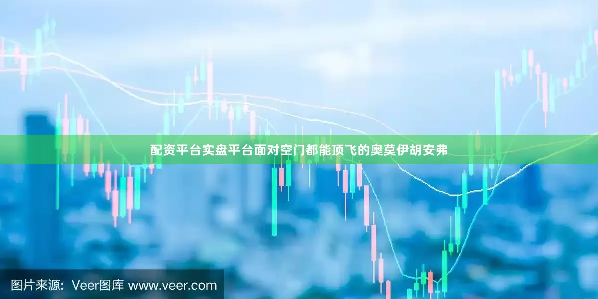 配资平台实盘平台面对空门都能顶飞的奥莫伊胡安弗