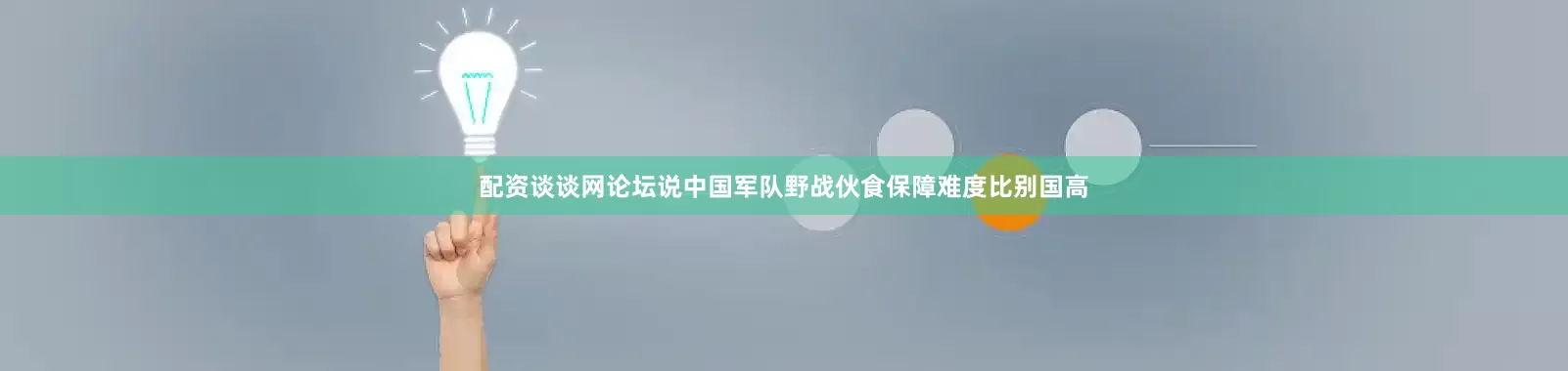配资谈谈网论坛说中国军队野战伙食保障难度比别国高
