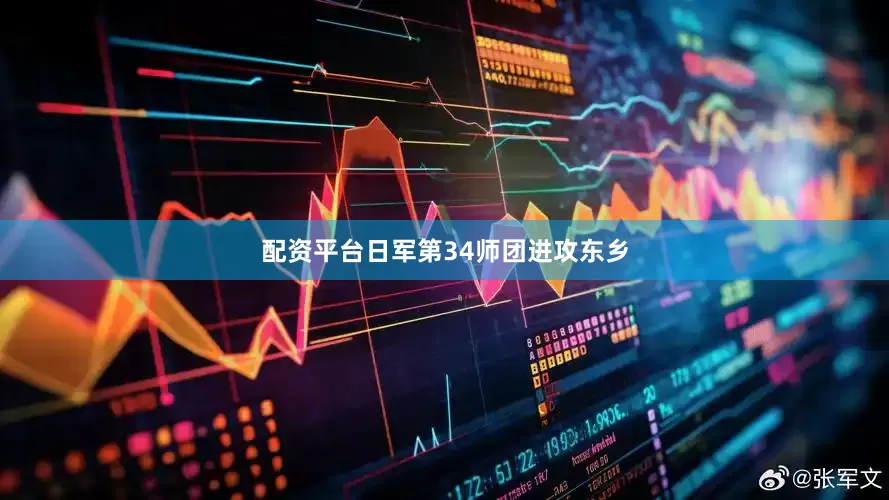 配资平台日军第34师团进攻东乡