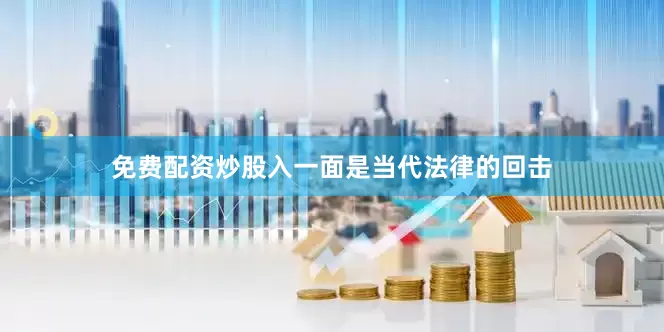 免费配资炒股入一面是当代法律的回击