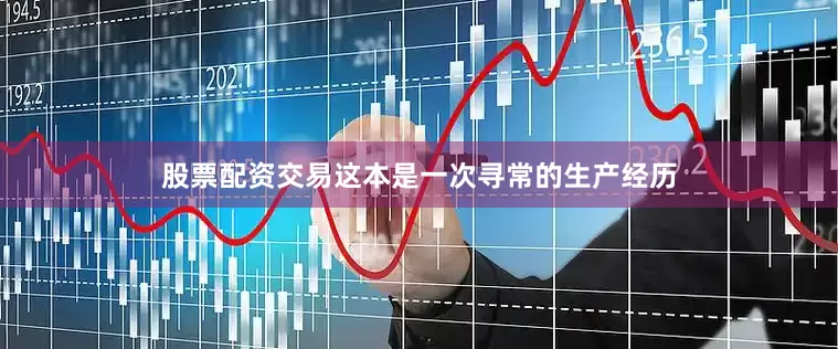 股票配资交易这本是一次寻常的生产经历