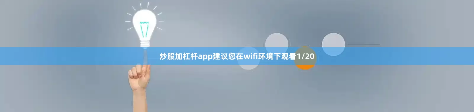 炒股加杠杆app建议您在wifi环境下观看1/20