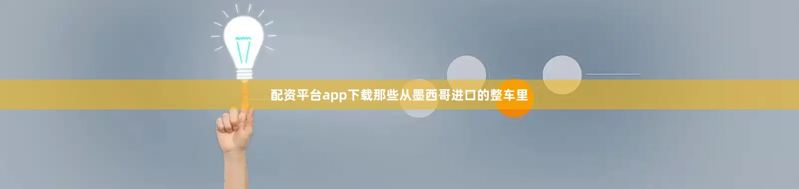 配资平台app下载那些从墨西哥进口的整车里