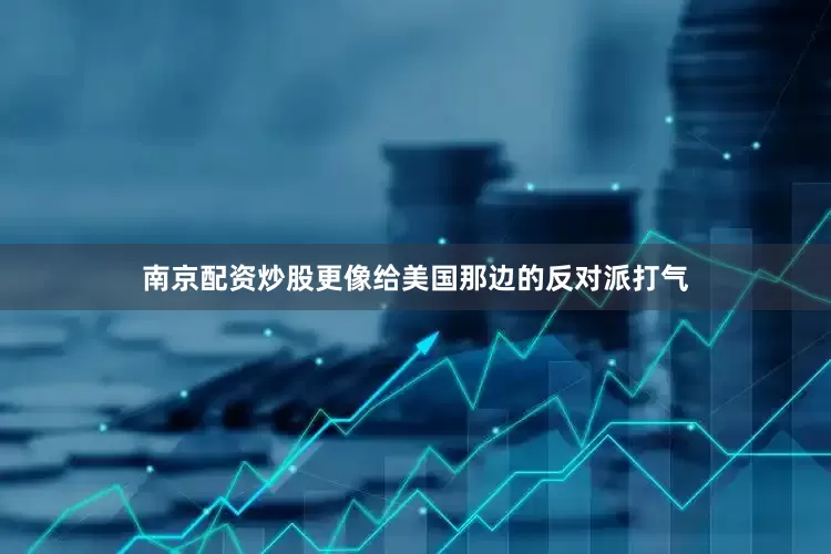 南京配资炒股更像给美国那边的反对派打气